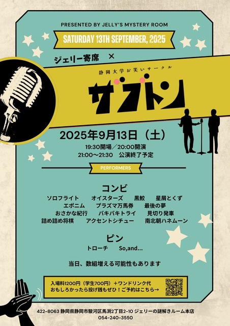 第7回 ジェリー寄席×静大お笑いサークルザブトン