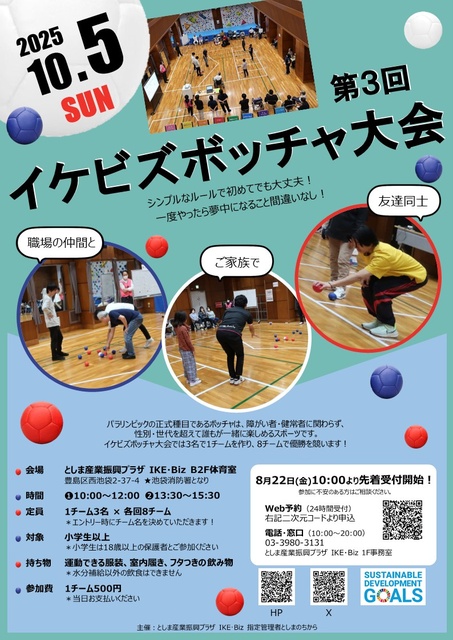 第3回イケビズボッチャ大会　豊島区池袋
