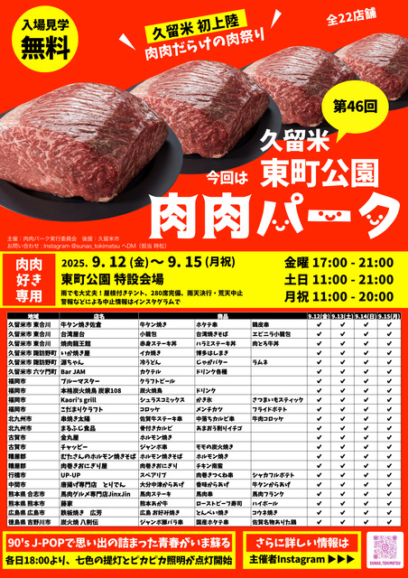 第46回 肉肉パーク 久留米 東町公園