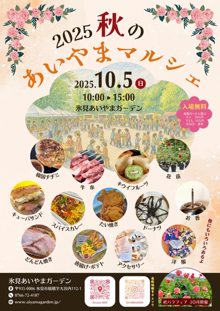2025秋のあいやまマルシェ