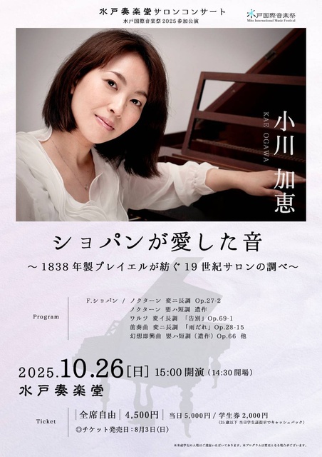 小川加恵 ショパンが愛した音