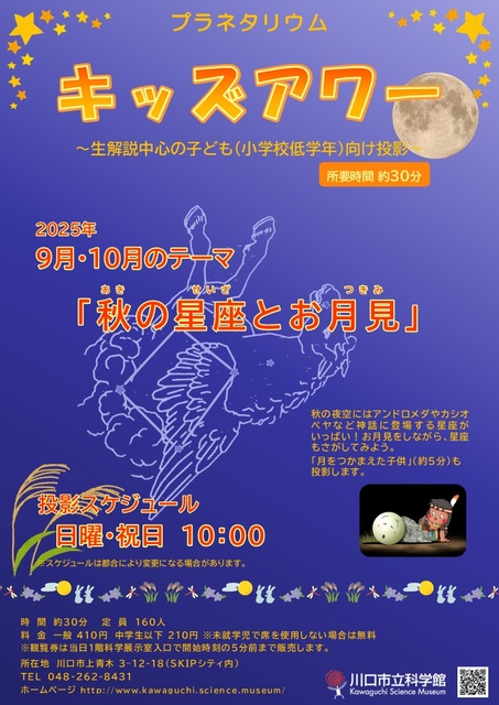 プラネタリウムキッズアワー 9月・10月のテーマ 「秋の星座とお月見」