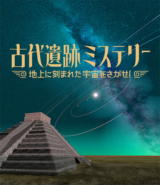 プラネタリウム秋番組「古代遺跡ミステリー~地上に刻まれた宇宙をさがせ!~」