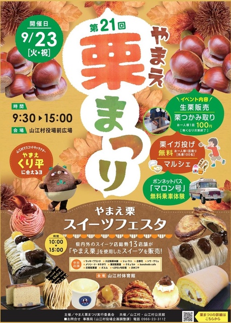 第21回やまえ栗まつり