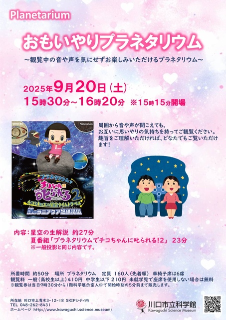 おもいやりプラネタリウム