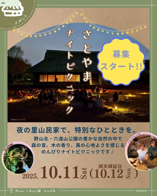さとやまナイトピクニック
