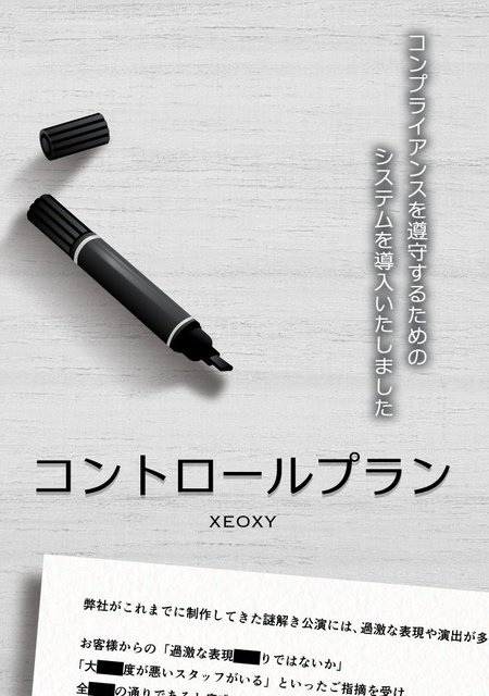 体験型リアル謎解きゲーム「コントロールプラン」