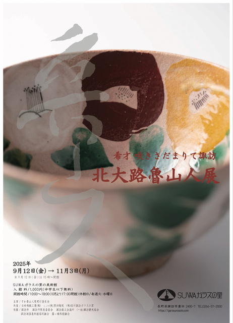 北王子魯山人展