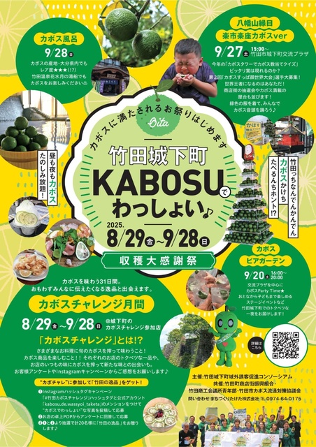 竹田城下町KABOSUでわっしょい 2025