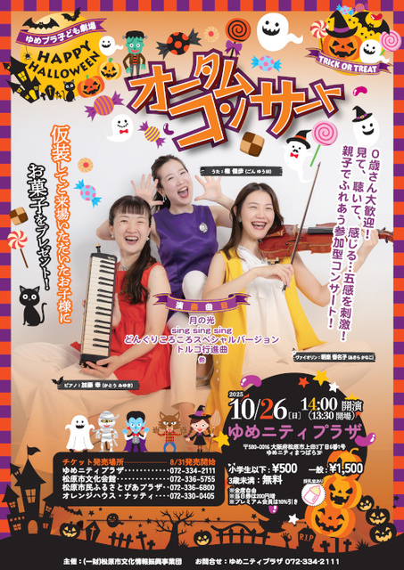 ゆめプラ子ども劇場オータムコンサート　HAPPY HALLOWEEN