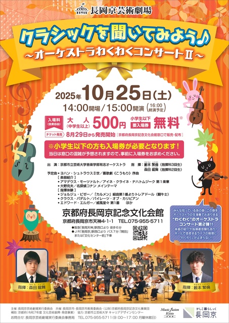 長岡京芸術劇場「クラシックを聞いてみよう～オーケストラわくわくコンサート2～」