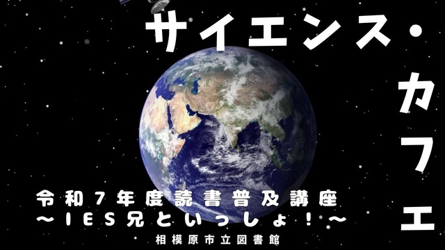 サイエンスカフェ〜IES兄といっしょ!〜