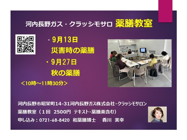 薬膳教室 クラッシモサロン(9月)