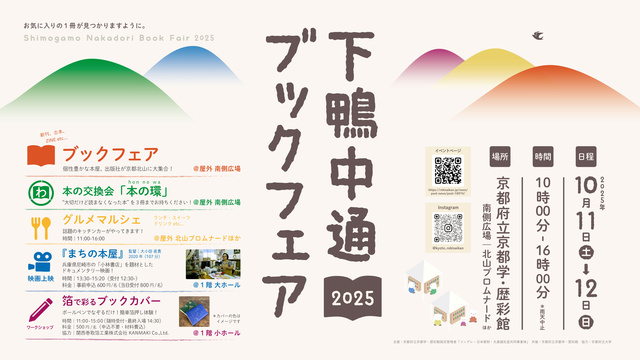 下鴨中通ブックフェア2025