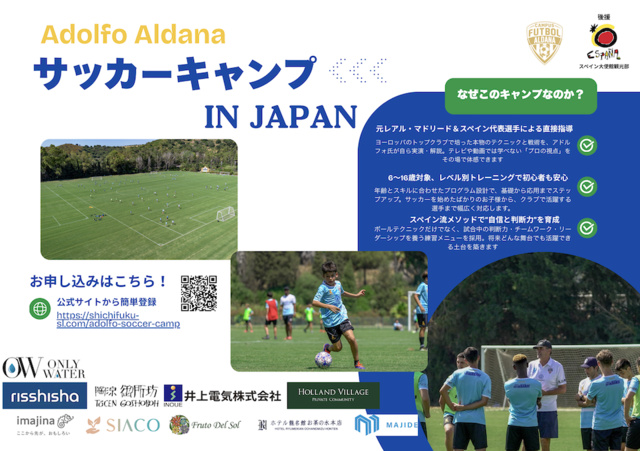 兵庫 元レアルマドリード アドルフォサッカーキャンプ 2025