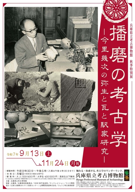 秋季特別展「播磨の考古学-今里幾次の弥生と瓦と駅家研究-」