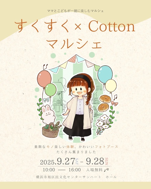 すくすく×Cottonマルシェ