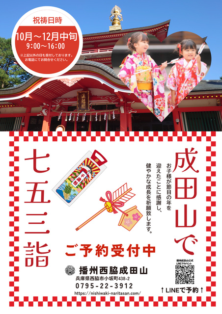 播州西脇成田山 七五三祝祷祭