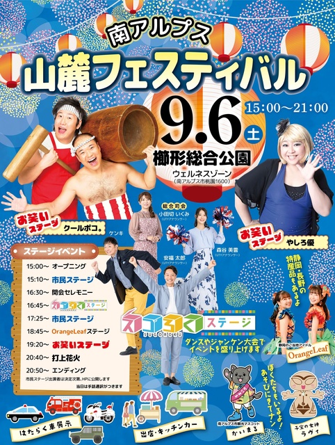 南アルプス山麓フェスティバル