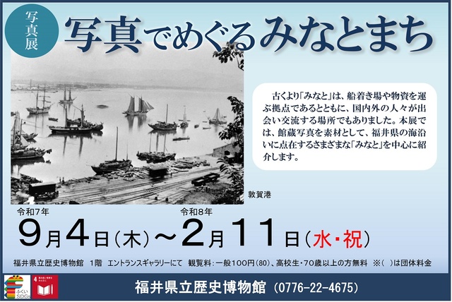 写真展「写真でめぐるみなとまち」