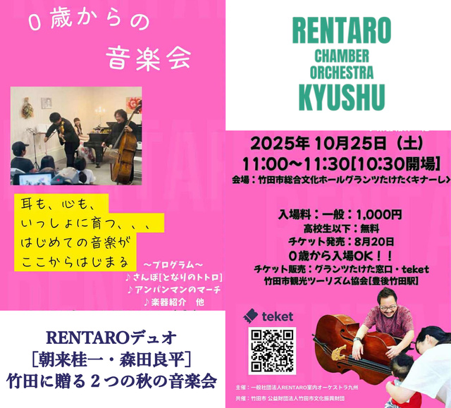 RENTAROデュオ『0歳からの音楽会』