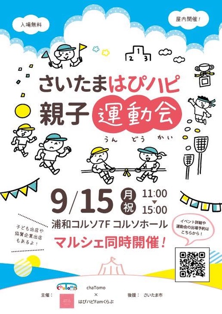 さいたまはぴハピ親子運動会