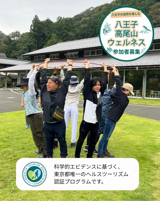 八王子・高尾山ウェルネス「ウェルネスリトリート」