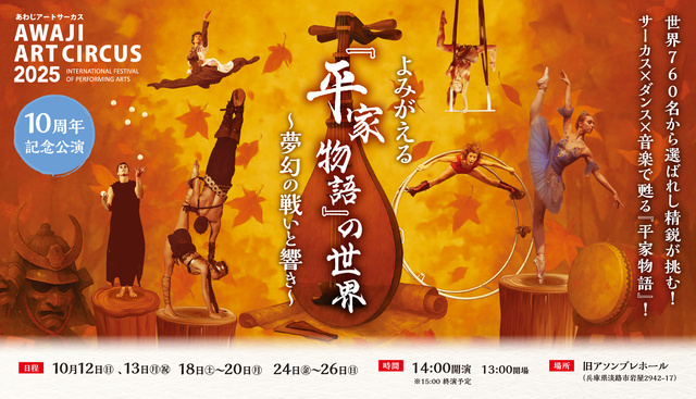 Awaji Art Circus 2025『よみがえる「平家物語」の世界~夢幻の戦いと響き~』