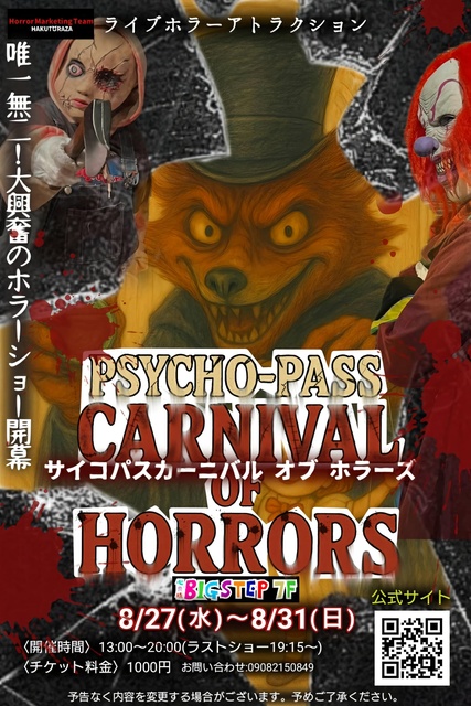 心斎橋ビッグステップ『サイコパス・カーニバル・オブ・ホラーズ』