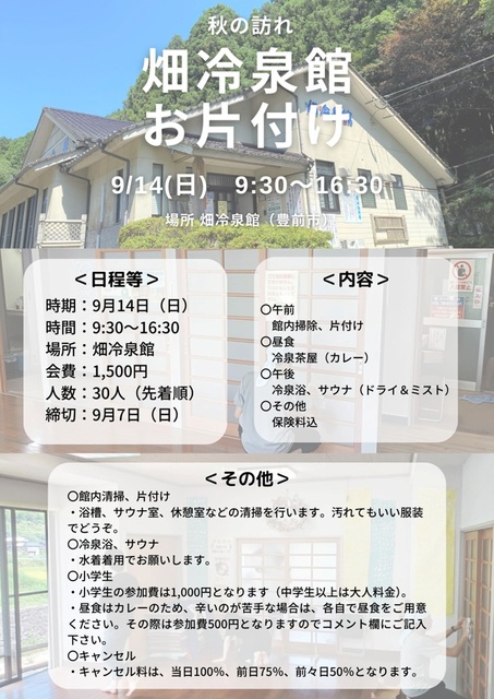 秋の訪れ「畑冷泉館お片付け」