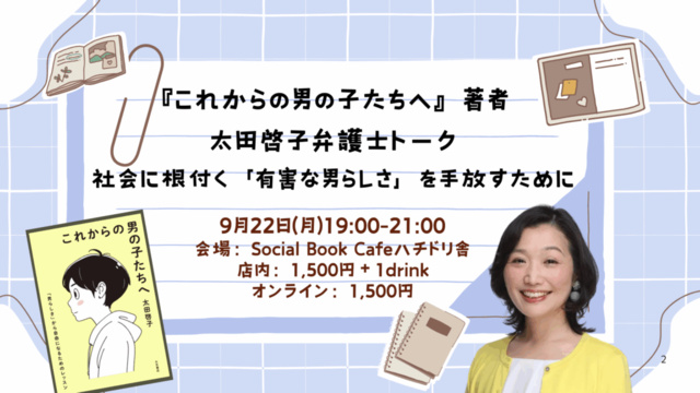 『これからの男の子たちへ』著者太田啓子弁護士トーク 社会に根付く「有害な男らしさ」を手放すために