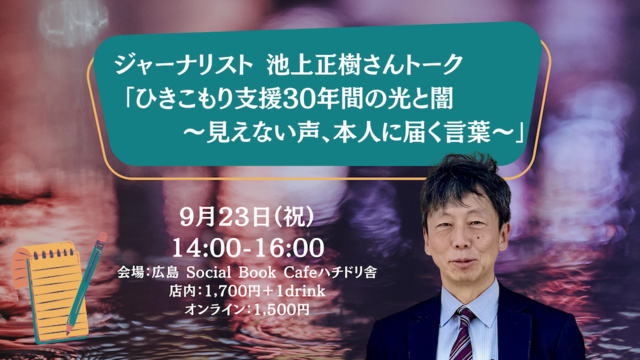 ジャーナリスト 池上正樹さんトーク「ひきこもり支援30年間の光と闇〜見えない声、本人に届く言葉〜」