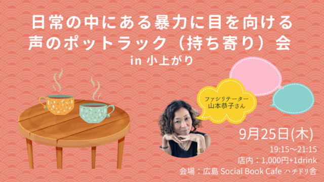 日常の中にある暴力に目を向ける声のポットラック(持ち寄り)会 in小上がり