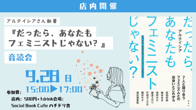 アルテイシアさん著『だったら、あなたもフェミニストじゃない?』音読会