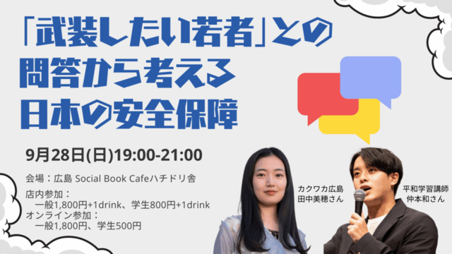 「武装したい若者」との問答から考える日本の安全保障