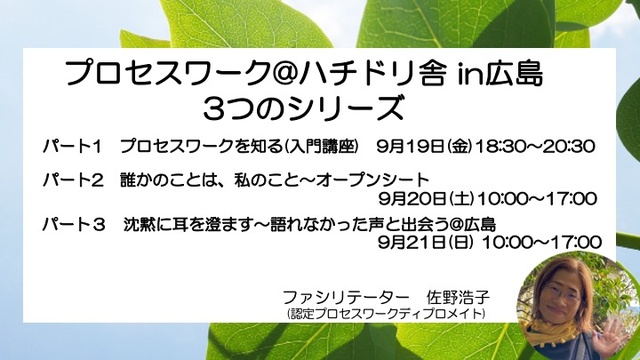 プロセスワーク in広島「私と出会い、世界とつながる」