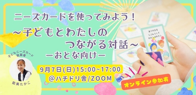 子どもニーズカードを使ってみよう!~子どもとわたしのつながる対話~日常編:大人向け
