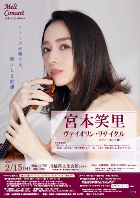 メルトコンサート 宮本笑里 ヴァイオリン・リサイタル