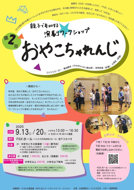 第2回おやこちゃれんじ~親子で参加する演劇ワークショップ
