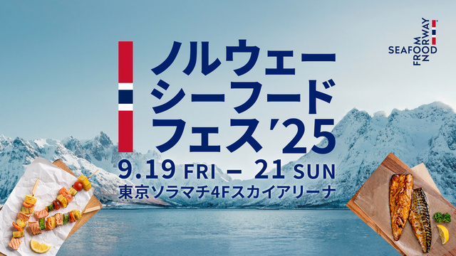 ノルウェーシーフードフェス2025