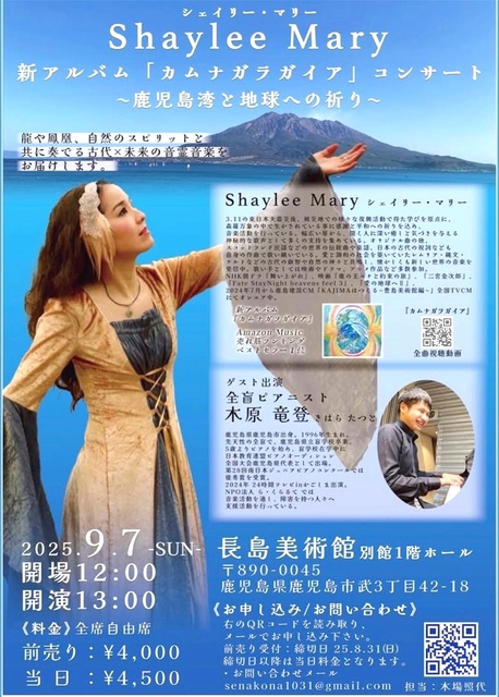 シェイリー・マリー NEWアルバム『カムナガラガイア』コンサート ~鹿児島湾と地球への祈り~
