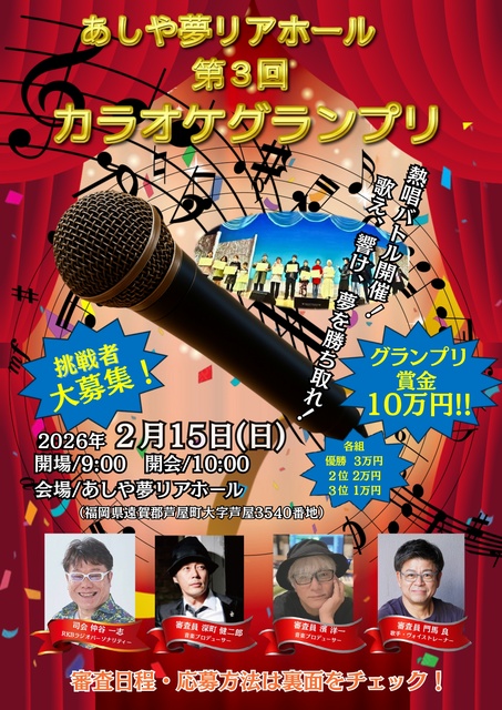 あしや夢リアホール 第3回カラオケグランプリ