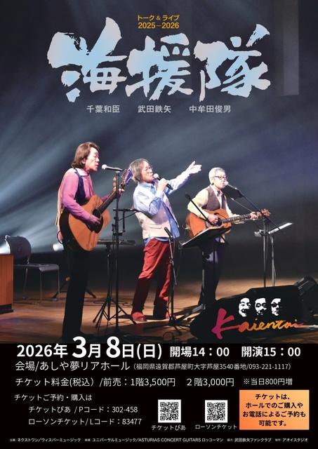 海援隊 トーク＆ライブ　2025-2026