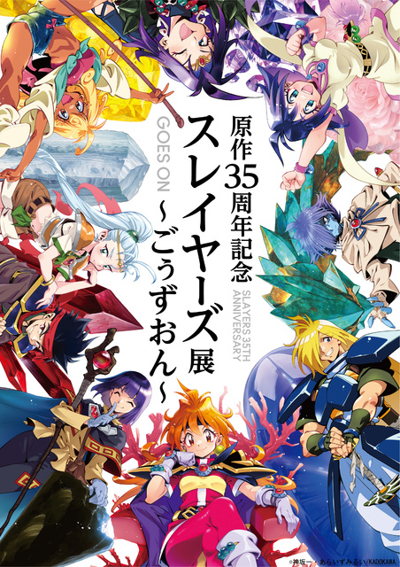 原作35周年記念 スレイヤーズ展 ~ごぅずおん~