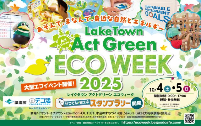 レイクタウン Act Green ECO WEEK 2025