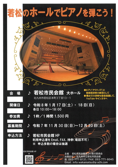若松のホールでピアノを弾こう!