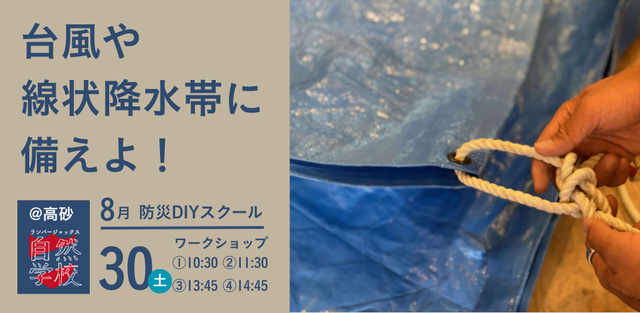 LumberJacks 自然学校 防災DIYスクール@高砂ワークショップ