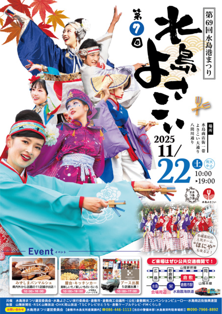 第69回水島港まつり（第７回水島よさこい）