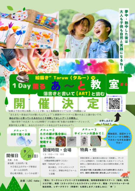 1Dayワークショップ　薫る落書き「Art体験」教室