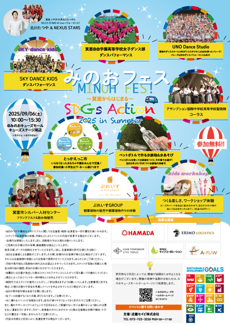 みのおフェス~箕面からはじまる~SDGs Action 2025 in Summer!!